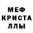 МЕФ кристаллы Lili Ichova